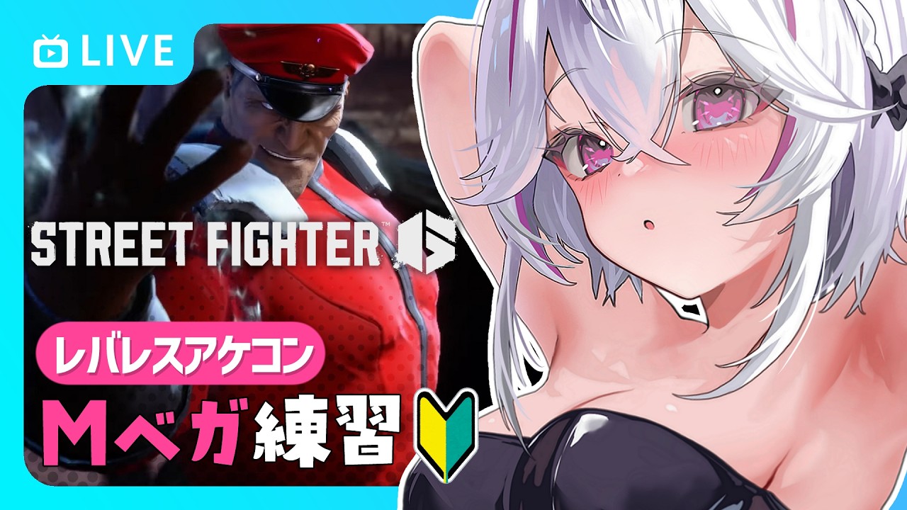 【スト6】MASTER：Mベガ💀格ゲー初心者🔰レバレスアケコン【#streetfighter6 #初見プレイ #ストリートファイター6  】