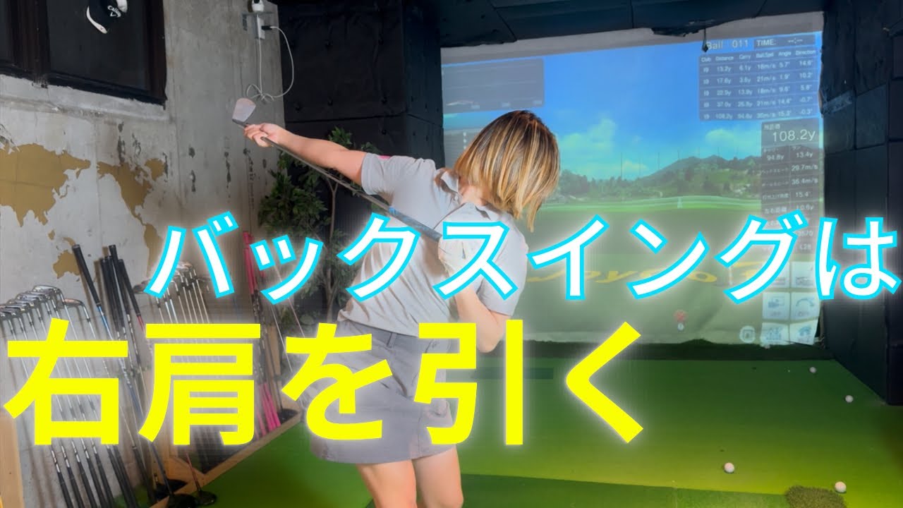 【基礎】バックスイングはクラブを上げる❌右肩を引く！！！