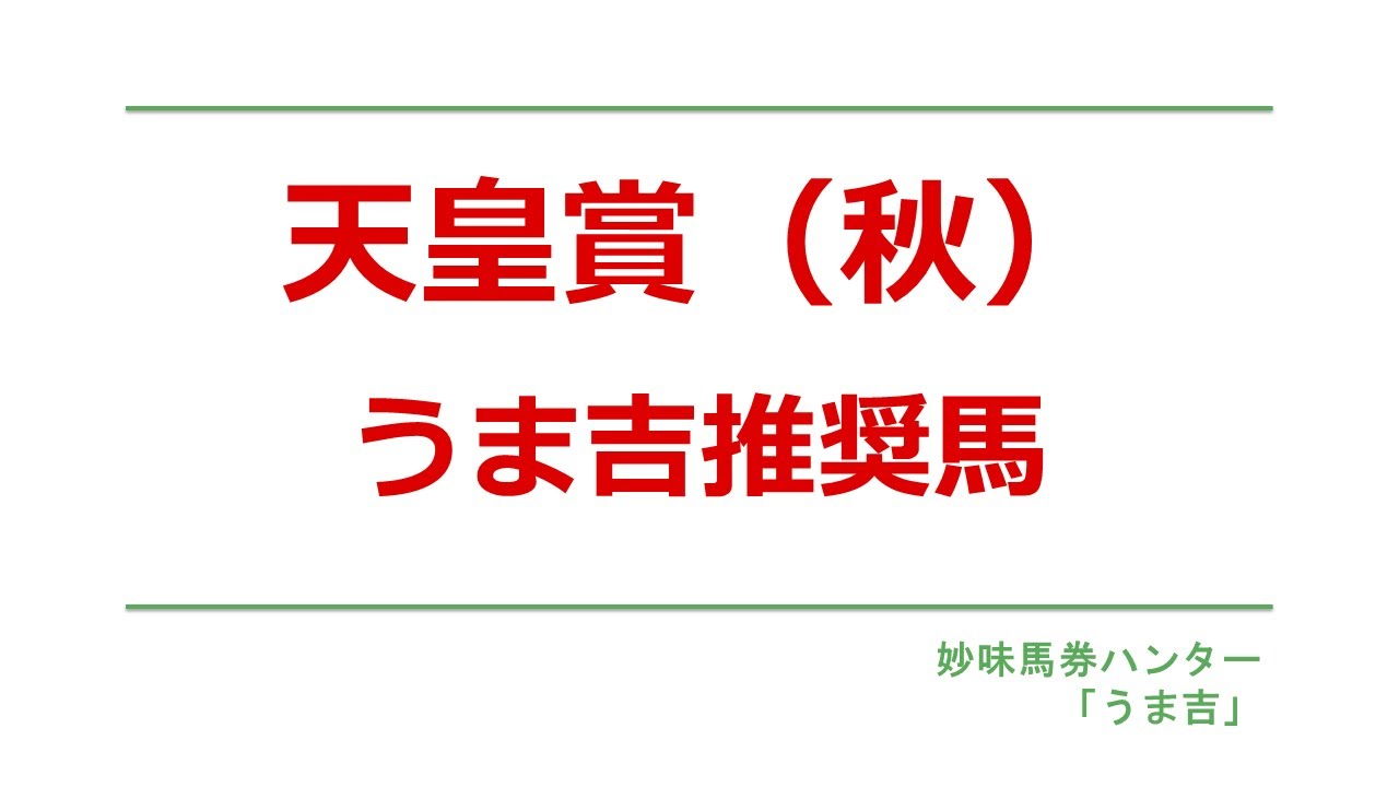 天皇賞（秋）2025　うま吉推奨馬