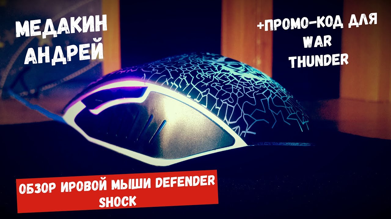 ОБЗОР ИГРОВОЙ МЫШКИ Defender SHOCK!!!