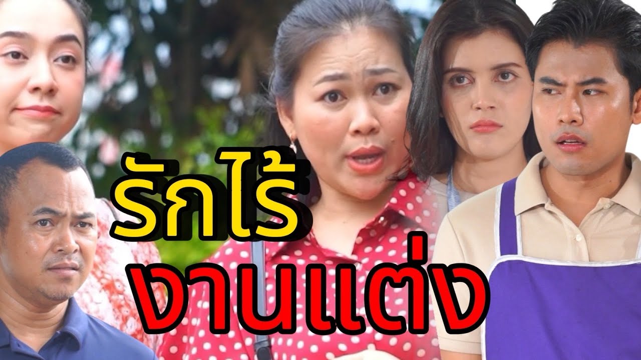 รักไม่มีพิธี