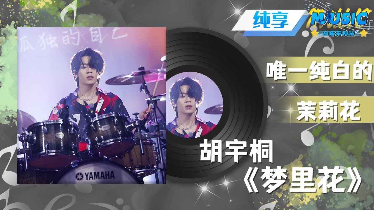 #胡宇桐 燃情演绎《梦里花》solo舞台 希望听过的人都能&ldquo;让梦里开出花，让现实开出花&rdquo; ！|流行音乐 #17号音乐仓库 #音乐安利站【live】