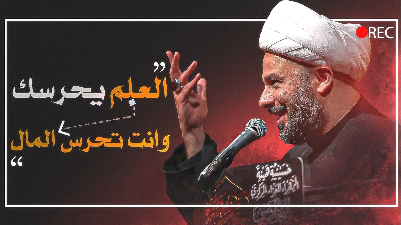 العلم خير من المال 💎 وصية الإمام علي التي ستغير حياتك! | الشيخ زمان الحسناوي