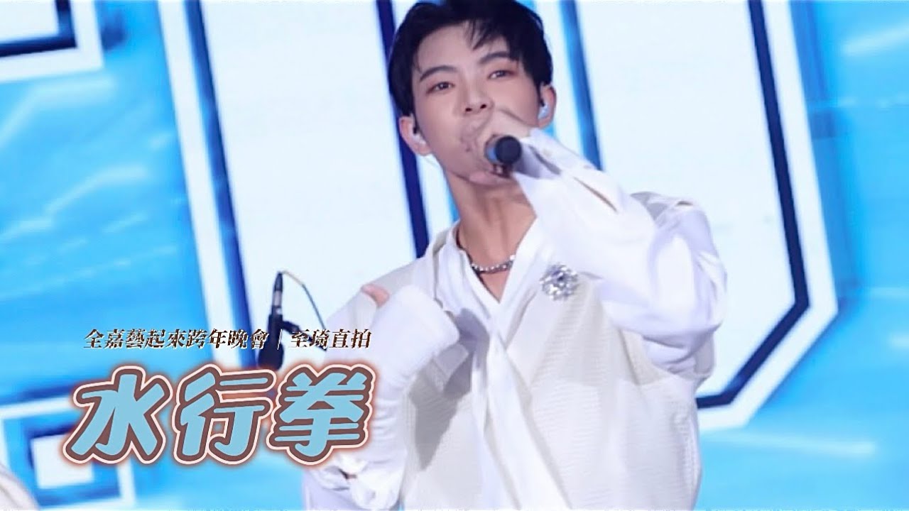 [4K] 251231 F.F.O《水行拳》｜至琦 ヅーチー 直拍 FamCam｜全嘉藝起來跨年晚會