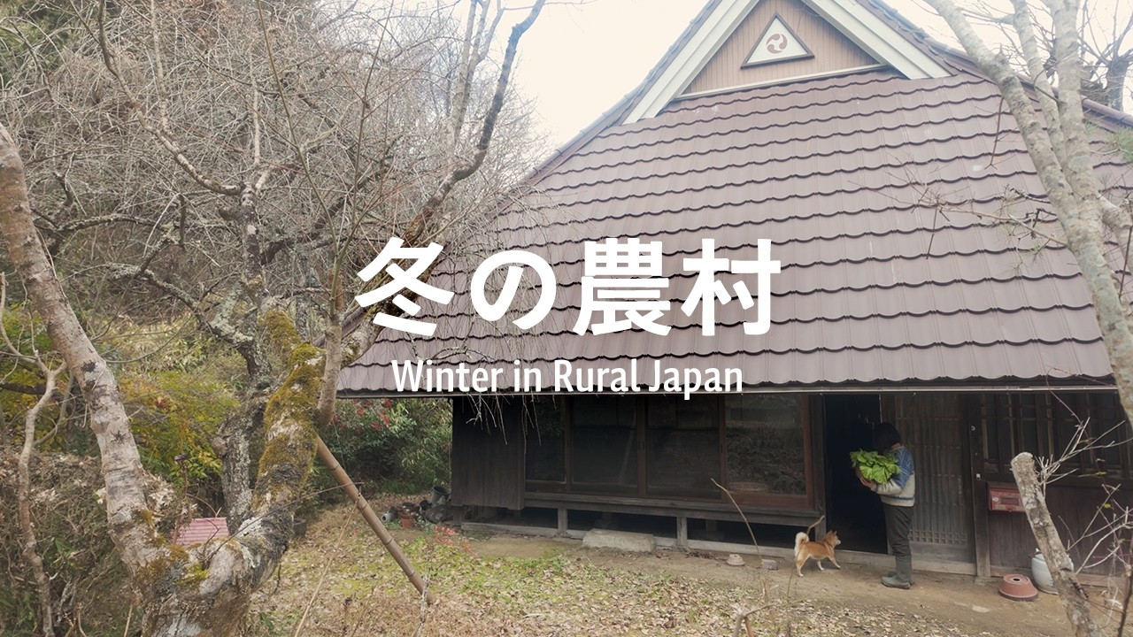築160年古民家の暮らし | １年のはじまりと冬の保存食作り | どんど焼き,鏡開き,切り干し大根,白菜の漬物