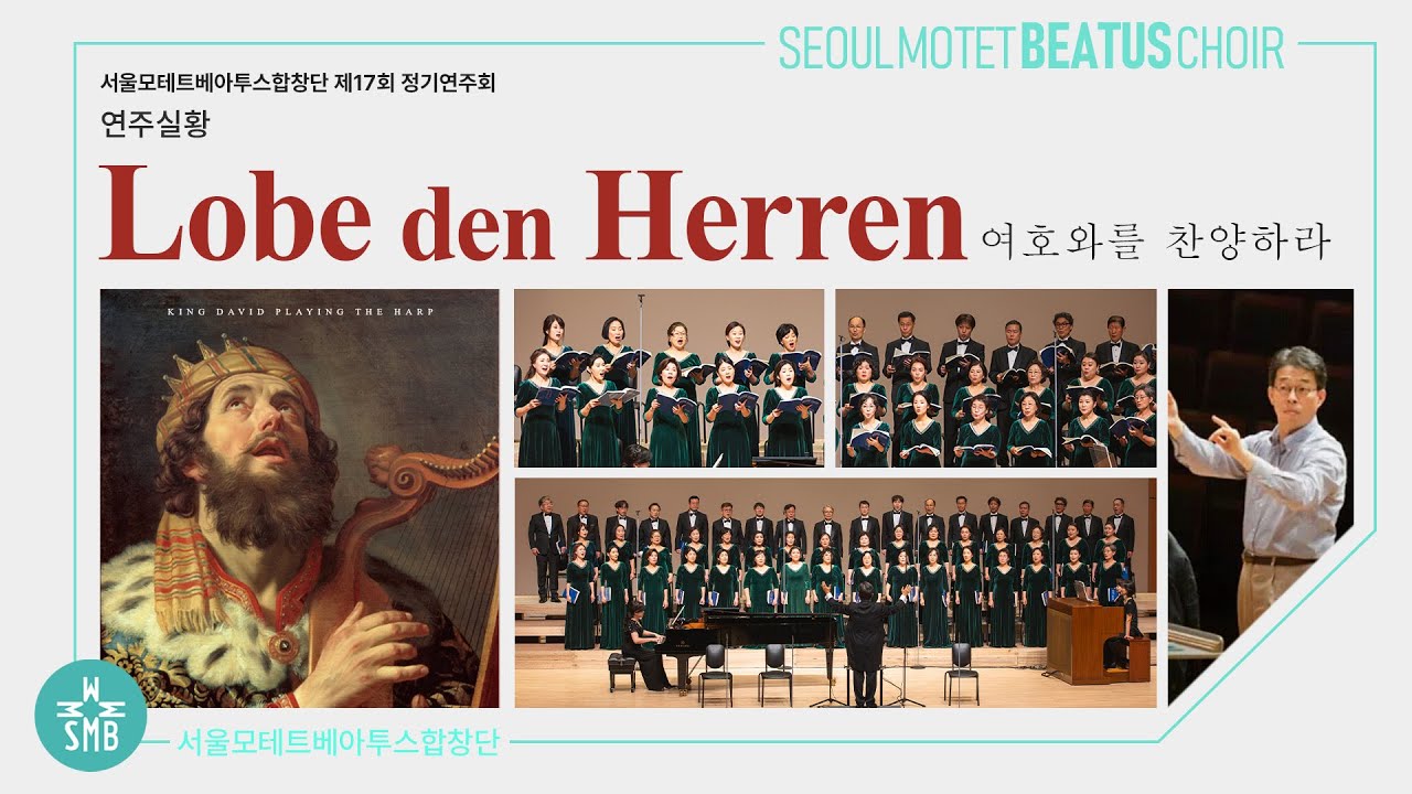 서울모테트베아투스합창단 제17회 정기연주회