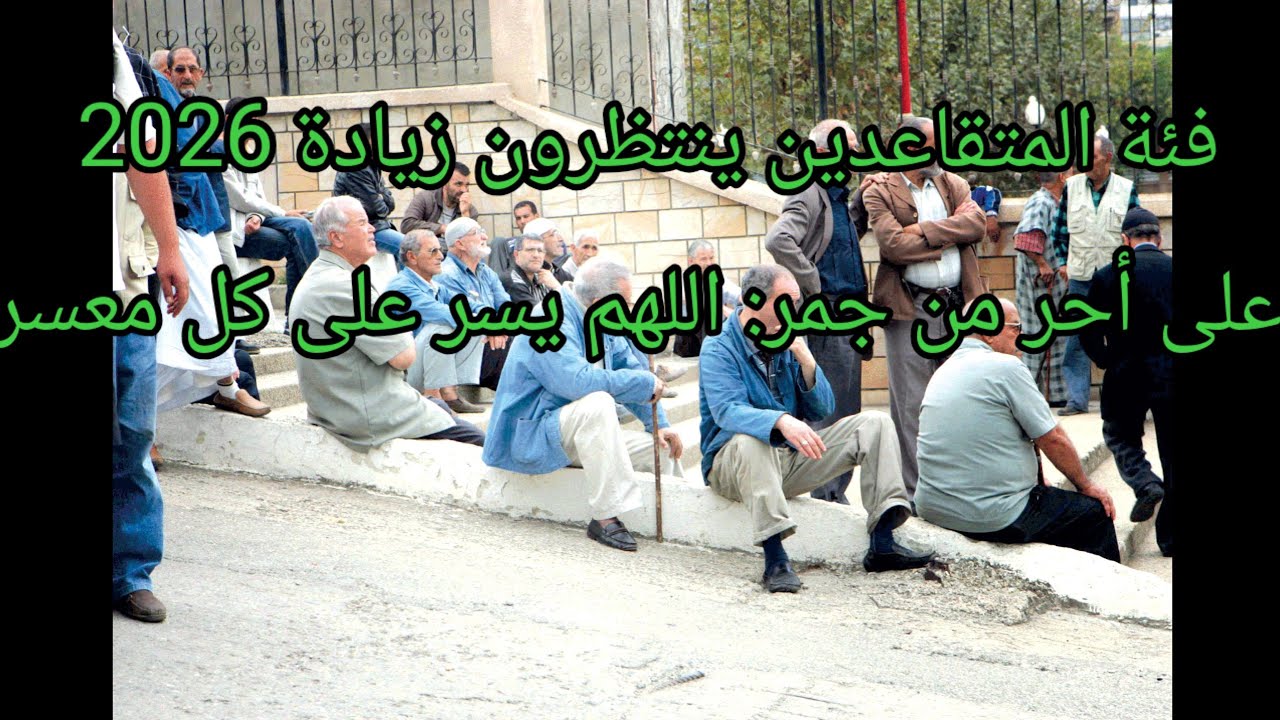 متى وكيف زيادات منح ومعاشات التقاعد في الجزائر 2026؟