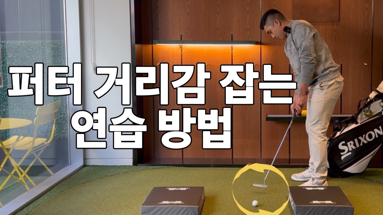 퍼터 거리감 좋아지는 연습 방법