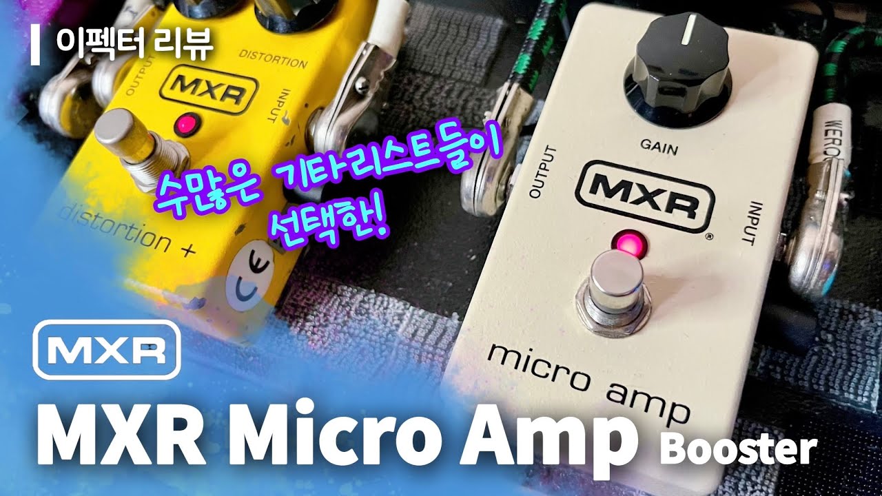 MXR 마이크로 앰프 클린부스터 이펙터 리뷰 | MXR Micro Amp Booster