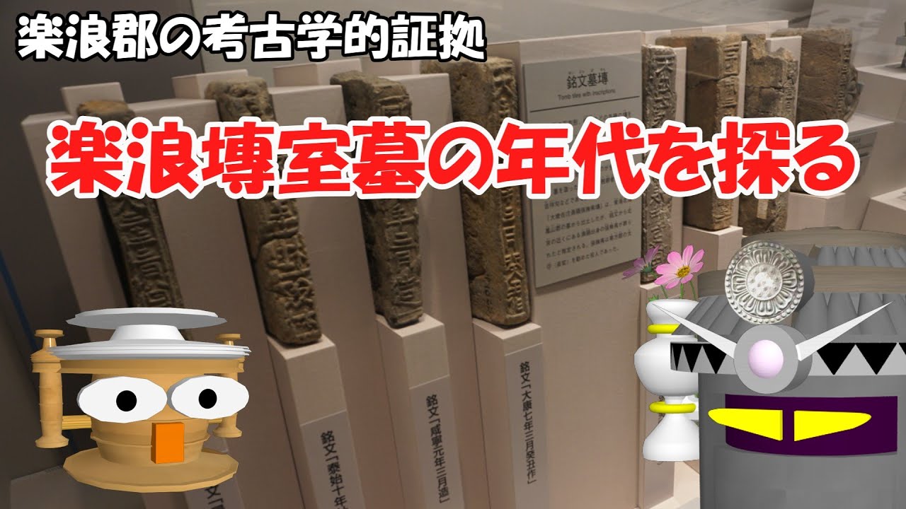 楽浪塼室墓の年代を探る（楽浪郡の考古学的証拠）