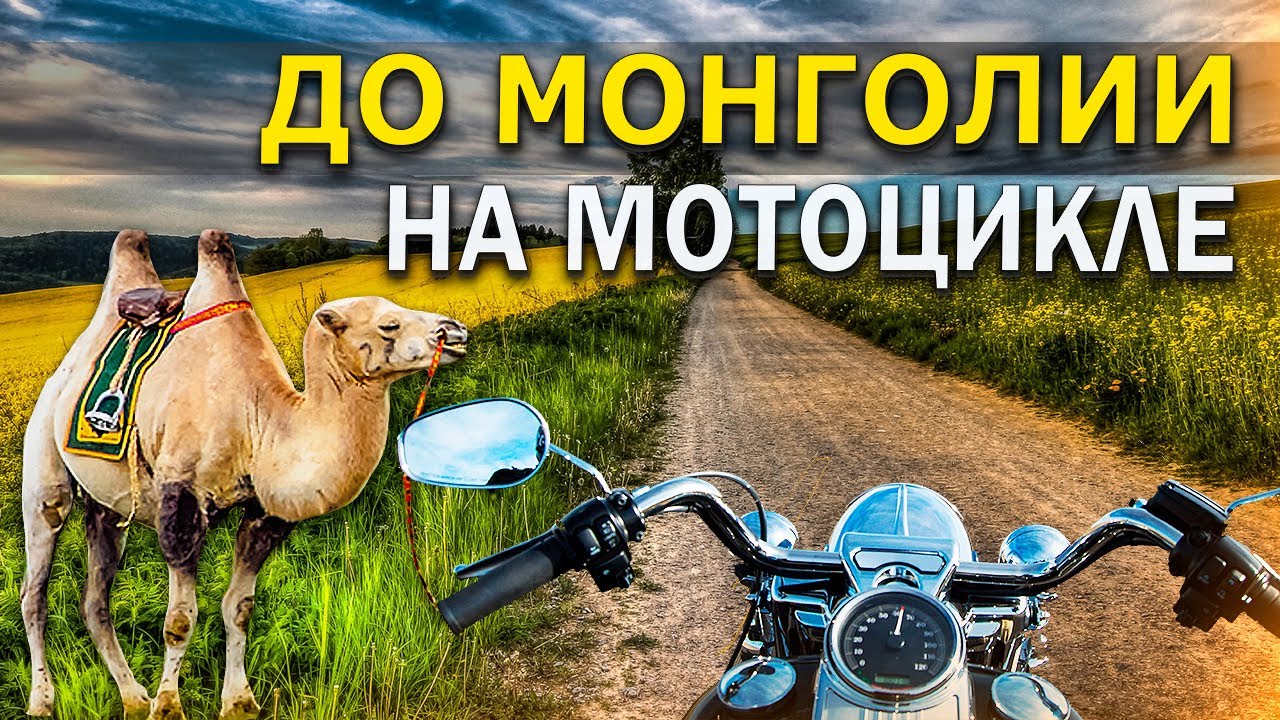 ДОЕХАЛ до МОНГОЛИИ на МОТОЦИКЛЕ