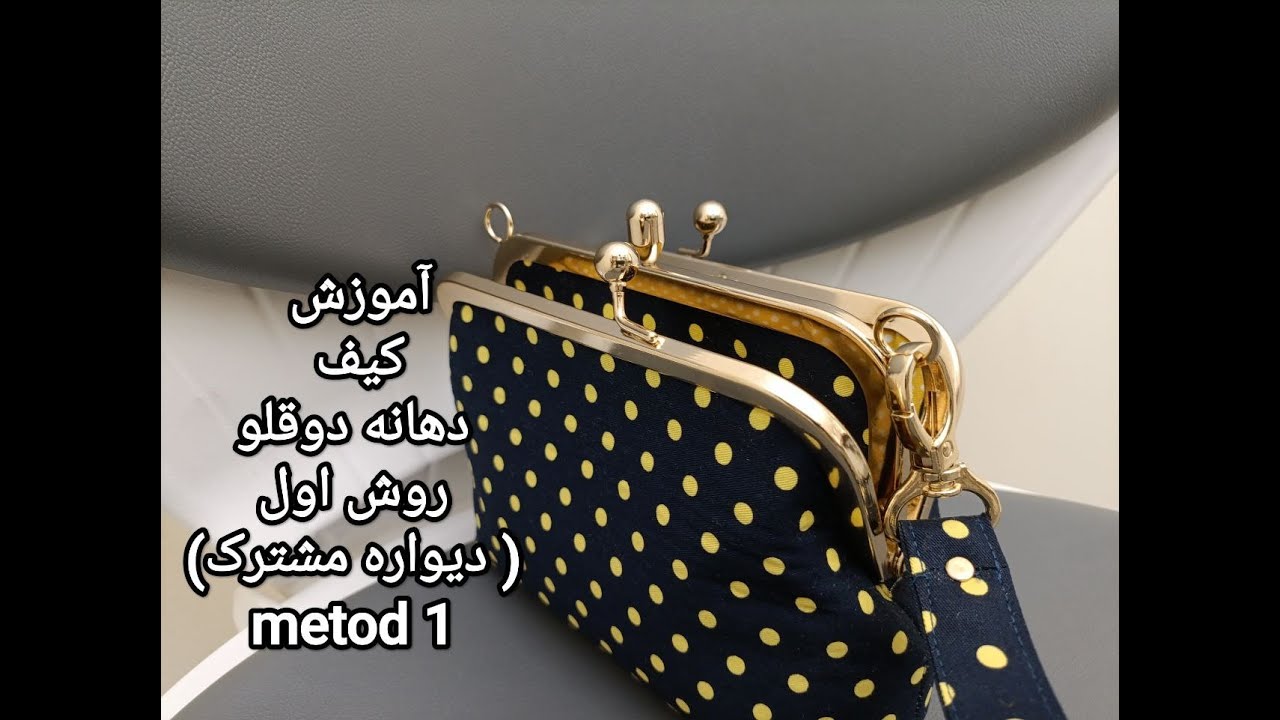 آموزش کیف دهنه دوقلو روش اول ( دیواره مشترک )  How to make Twin-mouth bag tutorial 1 (shared wall)