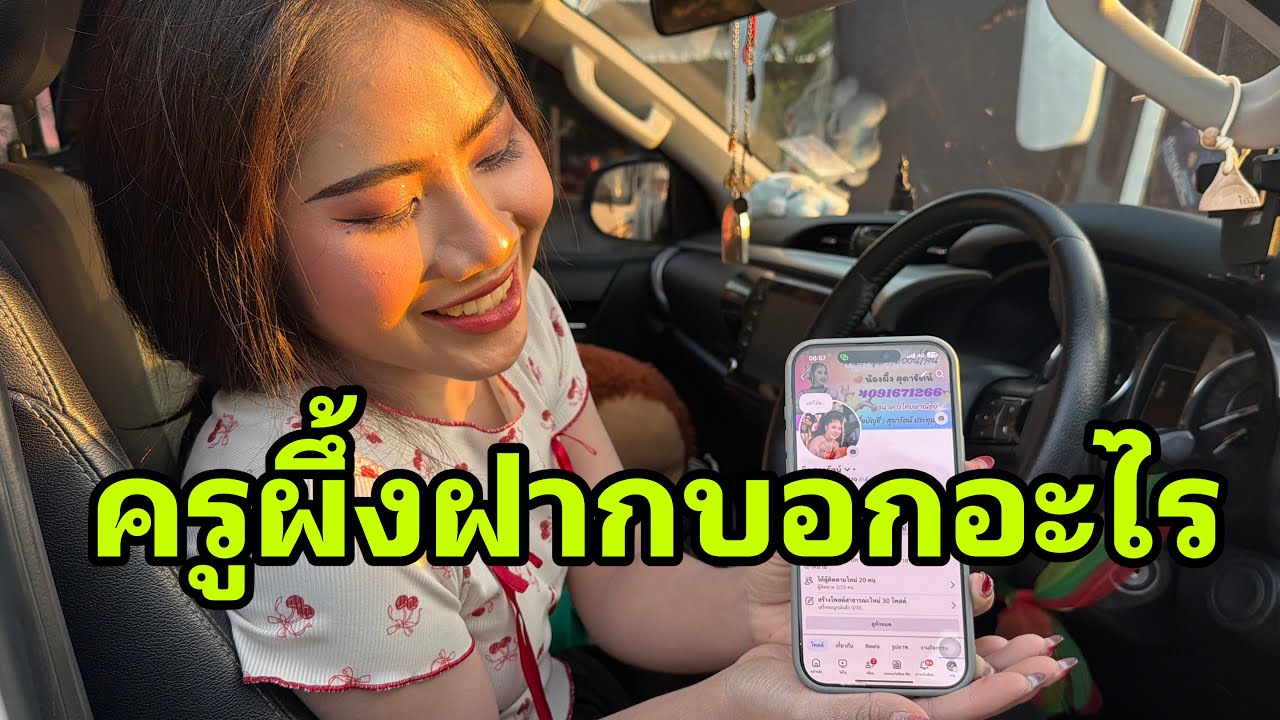 ก่อนเดินทางมาเจอใคร#อุ๋งอิ๋งเพชรบ้านแพง 