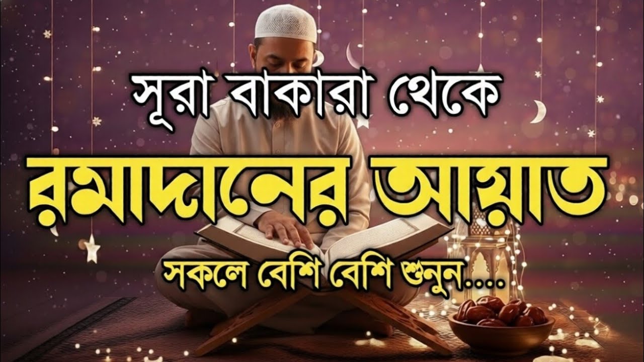 সূরা বাকারা থেকে রমজানের আয়াত |SurahAl Baqarah 183-187 |Ramadan Ayah |