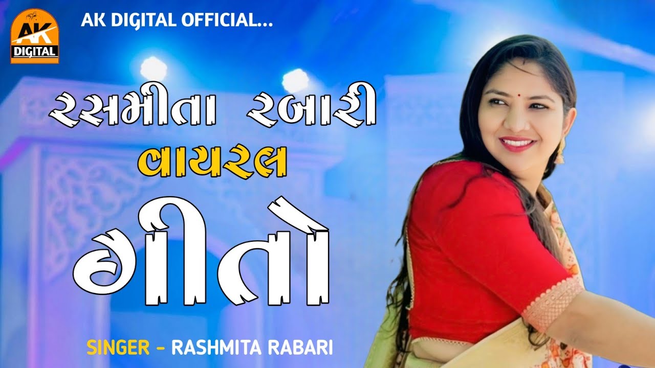 રશ્મિતા રબારી વાયરલ ગીતો || Rashmita Rabari || Popular || Ak Digital official #rashmita_rabari