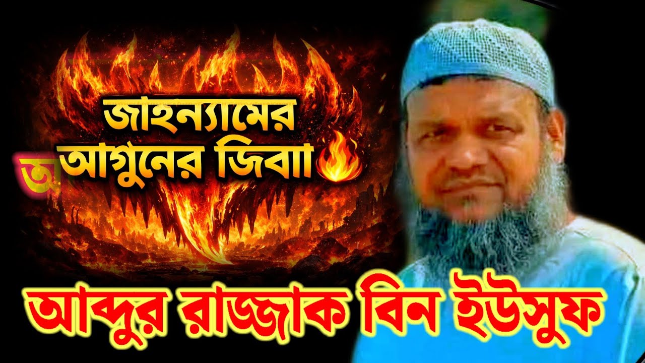 জাহান্নামের আগুনের জিহবা। আব্দুর রাজ্জাক বিন ইউসুফ.  abdur rajjak bin yousuf 
