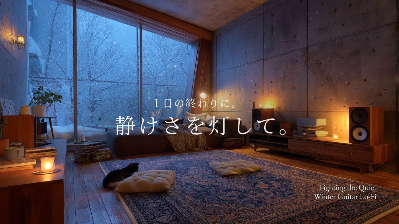 【夜の癒しBGM】1日の終わりに、静けさを灯して。｜Lighting the Quiet &ndash; Gentle Guitar Lo-Fi 🌙🎵
