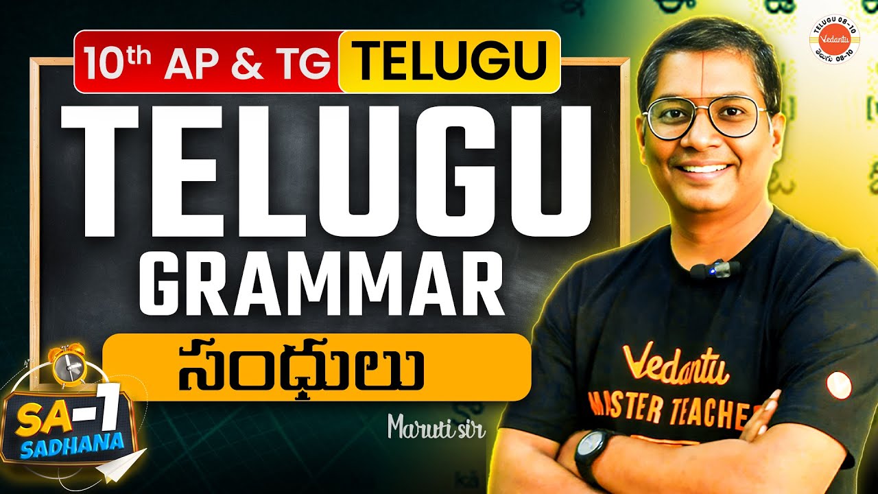 Telugu Grammar | Sandhulu | సంధులు | Class 10 | SSC AP & TS | Maruthi Sir