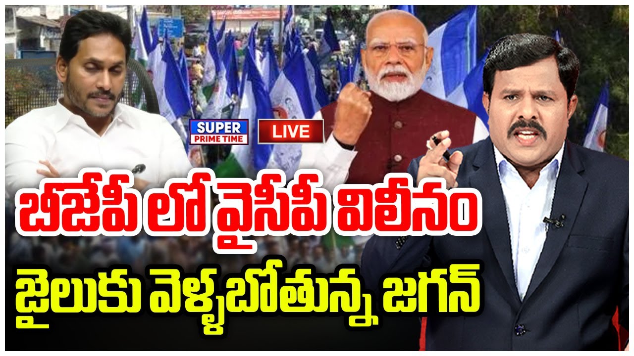 LIVE🔴: బీజేపీ లో వైసీపీ విలీనం.. జైలుకు వెళ్ళబోతున్న జగన్ | YS Jagan | Mahaa Vamsi