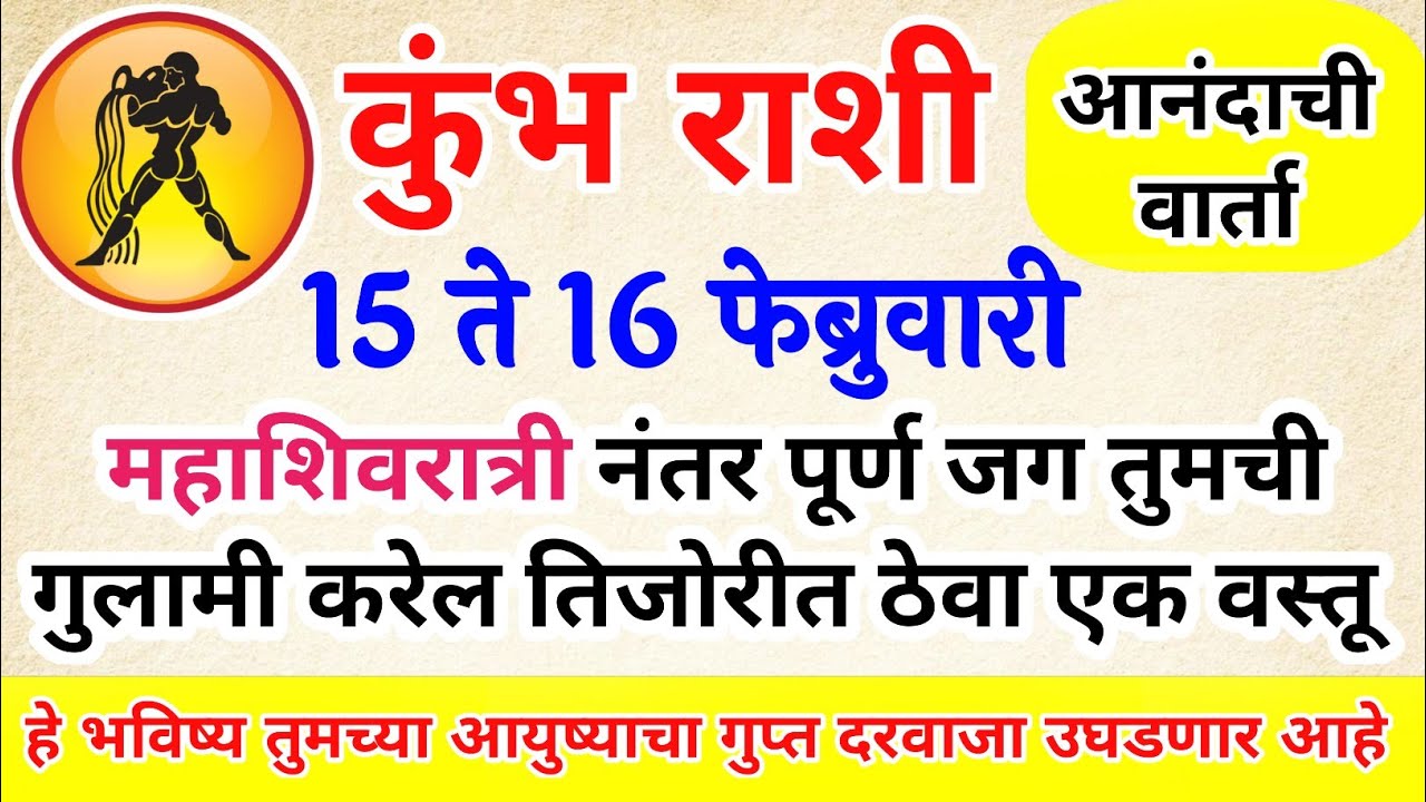 कुंभ राशी महाशिवरात्री नंतर पूर्ण जग तुमची गुलामी करेल तिजोरीत ठेवा kumbh rashi bhavishya #upay​
