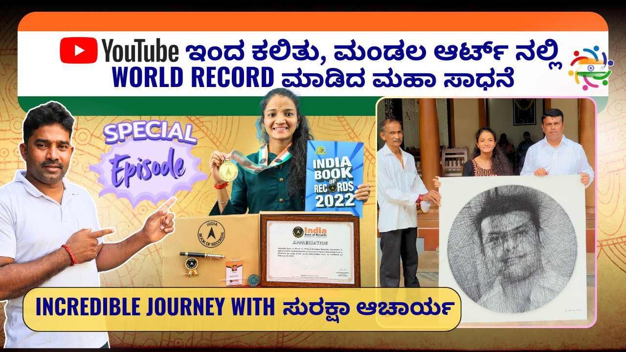 ಮಂಡಲ ಕಲೆಯು ಸುರಕ್ಷಾ ಆಚಾರ್ಯರ ಜೀವನವನ್ನು ಹೇಗೆ ಪರಿವರ್ತಿಸಿತು? - World Record in Mandala Art