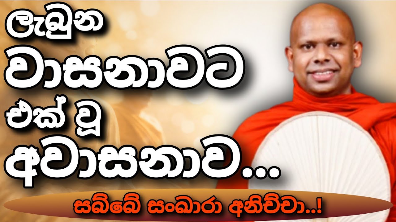 ලැබුණු වාසනාවම අවාසනාවක් වුන හැටි... | සබ්බේ සංඛාර අනිච්චා! ධර්ම දේශනාව...| හැමෝම දැනගන්න ඕන කතාව...
