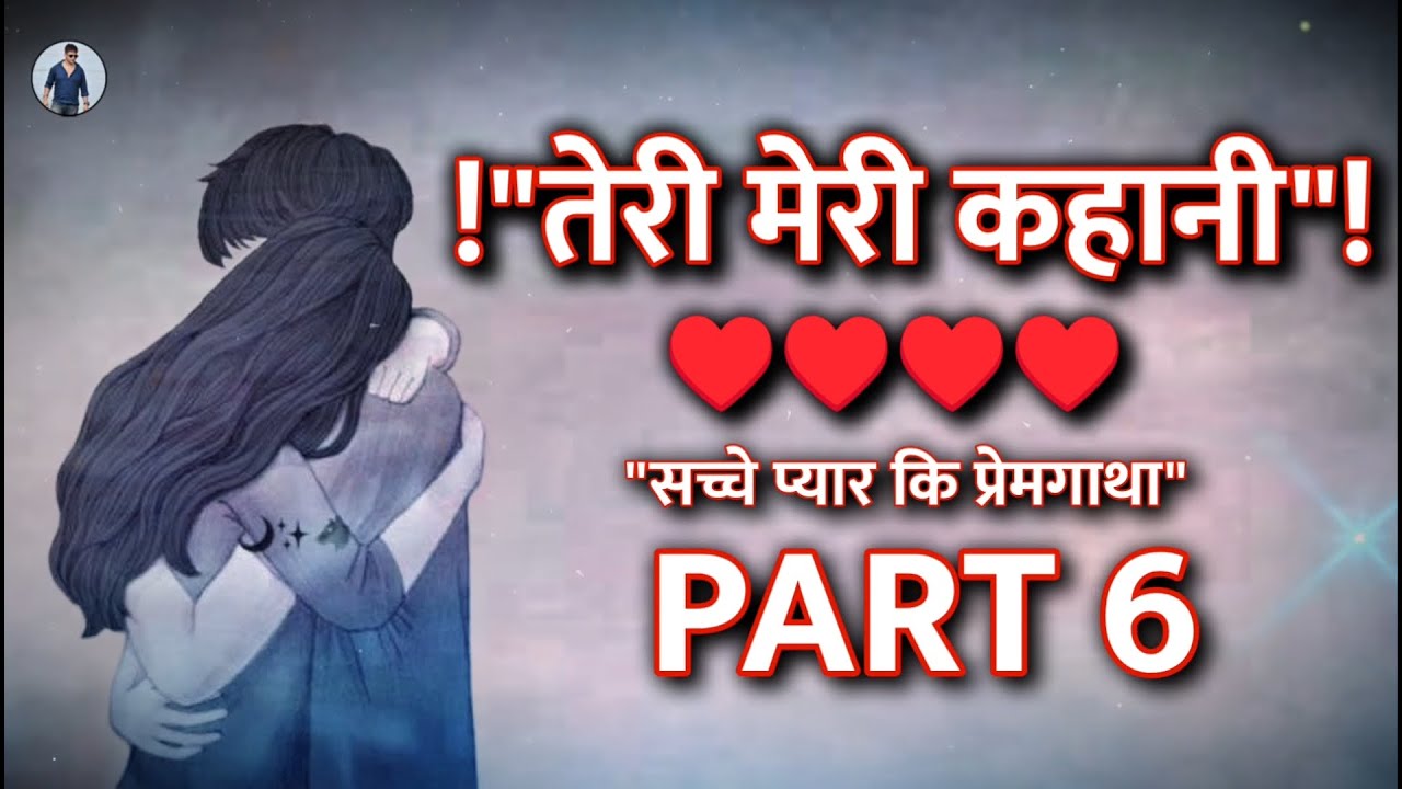 Love Story - Part 6 तेरी मेरी कहानी | Teri Meri Kahani | Heart Touching True Love Story - Ashish M