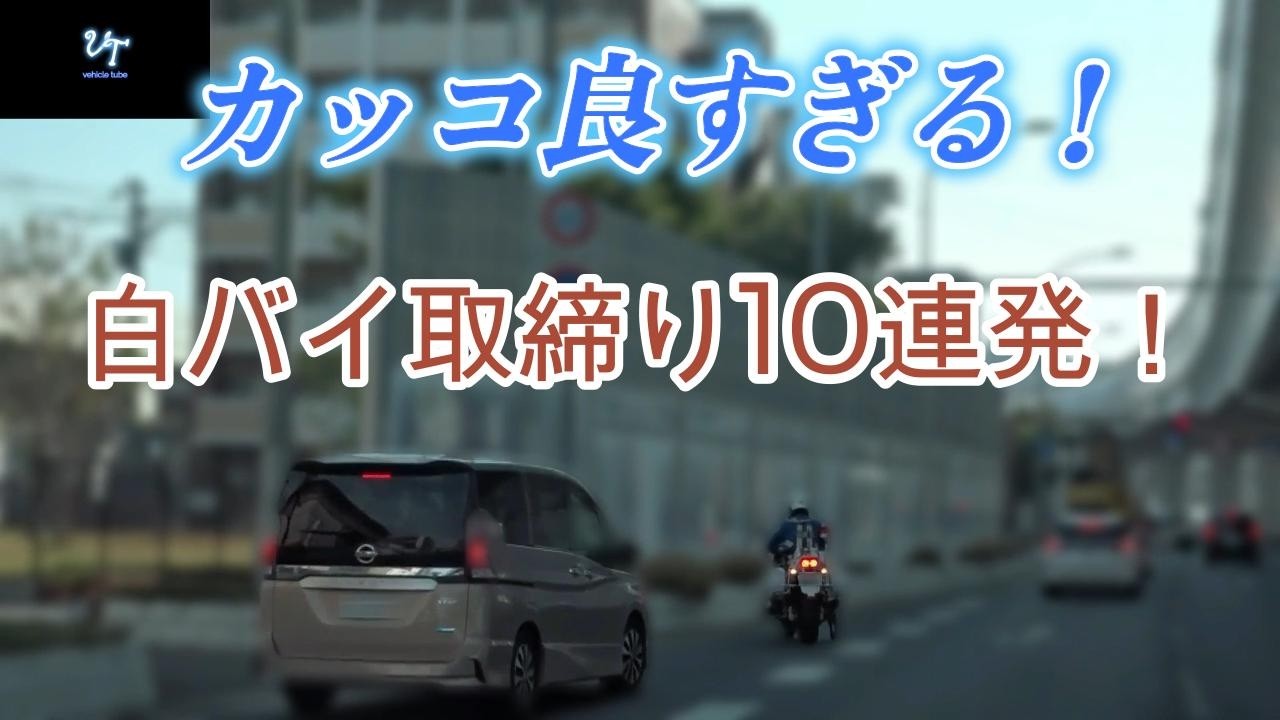 【白バイ取締】カッコ良すぎる...白バイスピード違反取締10連発！