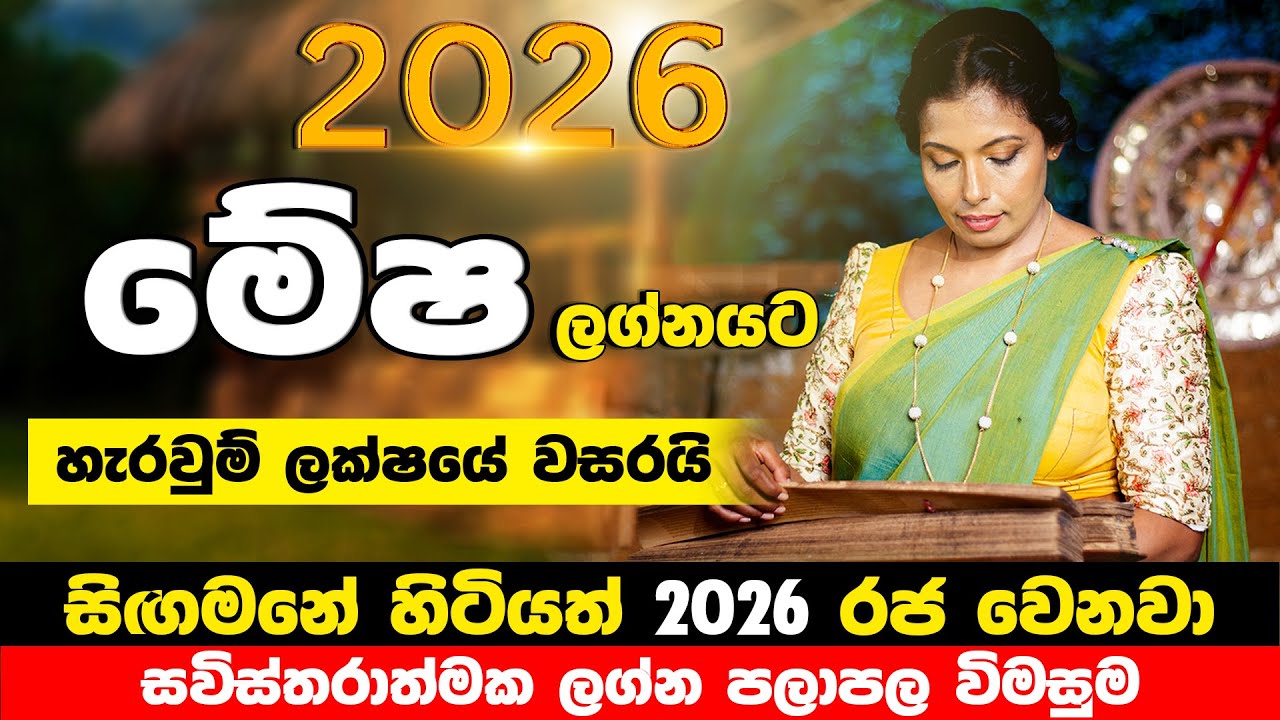 මේෂ ලග්නහිමි ඔබට  2026 නව වසර දැවැන්ත පෙරළියක් | වසරේ ලග්න පලාඵල | mesha lagna palapala | Astrology