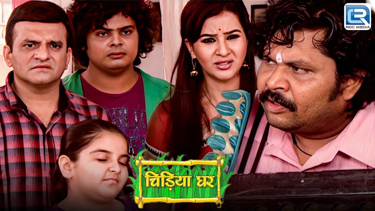 क्यों गधा प्रसाद ने बाबूजी की तोड़ी कुर्सी ? | Chidiya Ghar | Comedy | New Episode 206