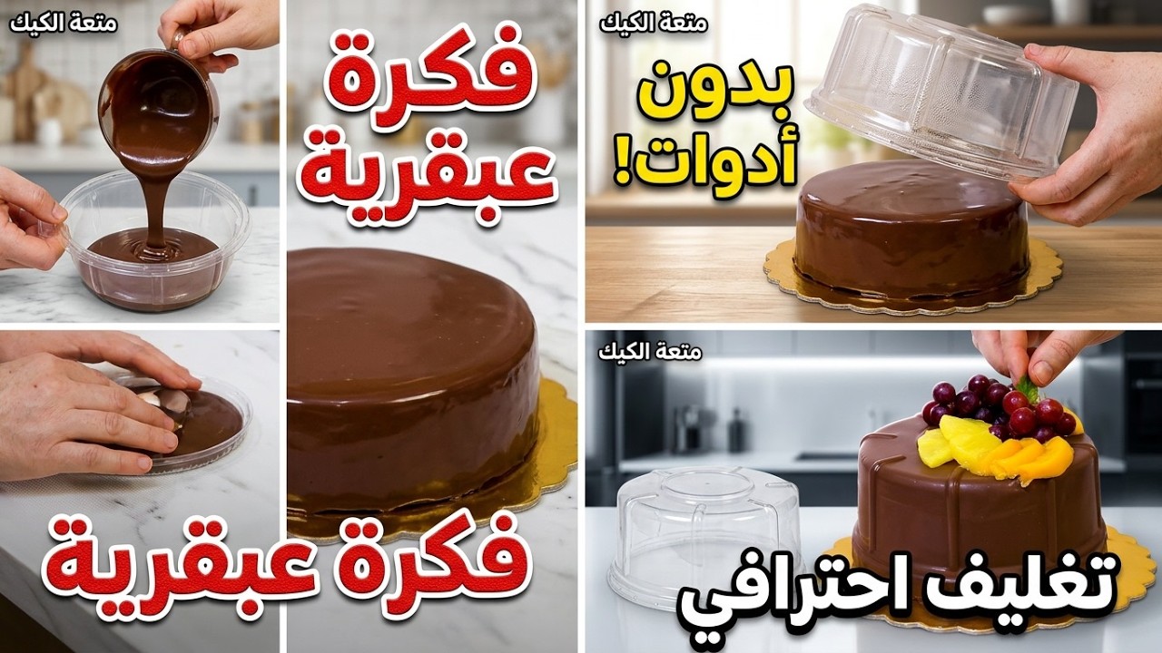 للمبتدئين ❗حشو وتغليف تورتة شيكولاتة وإزاي يطلع مظبوط ورهييييب من أول مره🤌🏻