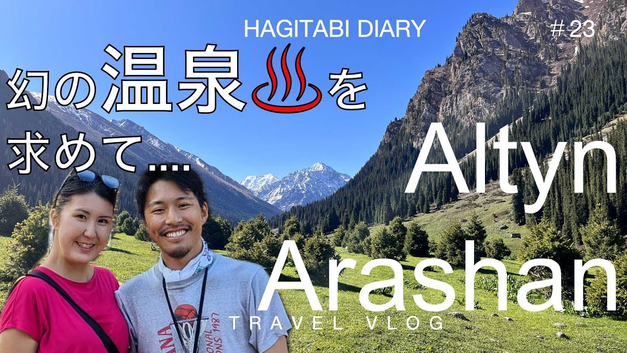 [Vlog-023]キルギスで温泉同好会設立⁉︎ 秘境・アルティンアラシャンとカラコル街歩き