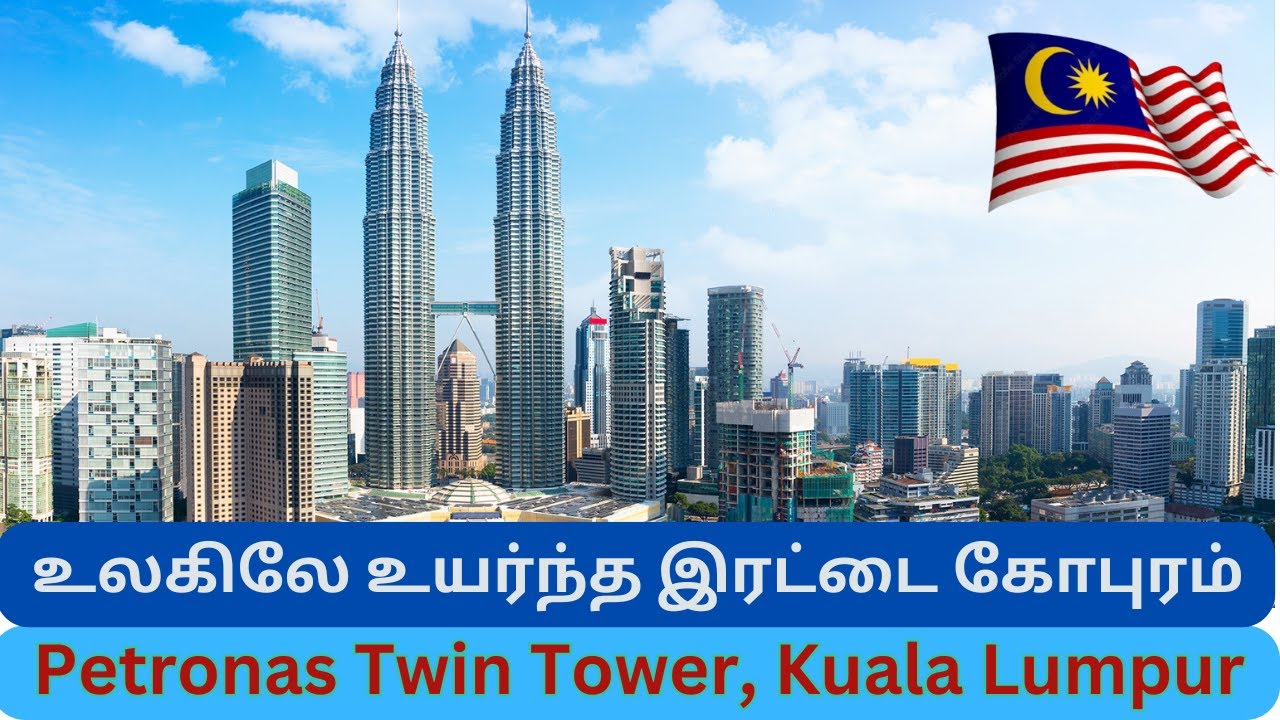 🇲🇾  Malaysia 2 |   உலகிலே உயர்ந்த இரட்டை கோபுரம் | Tallest Twin tower in the World