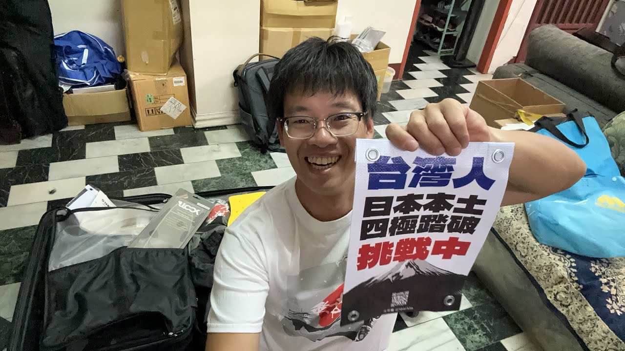 日本縱貫1萬里直播｜行李打包