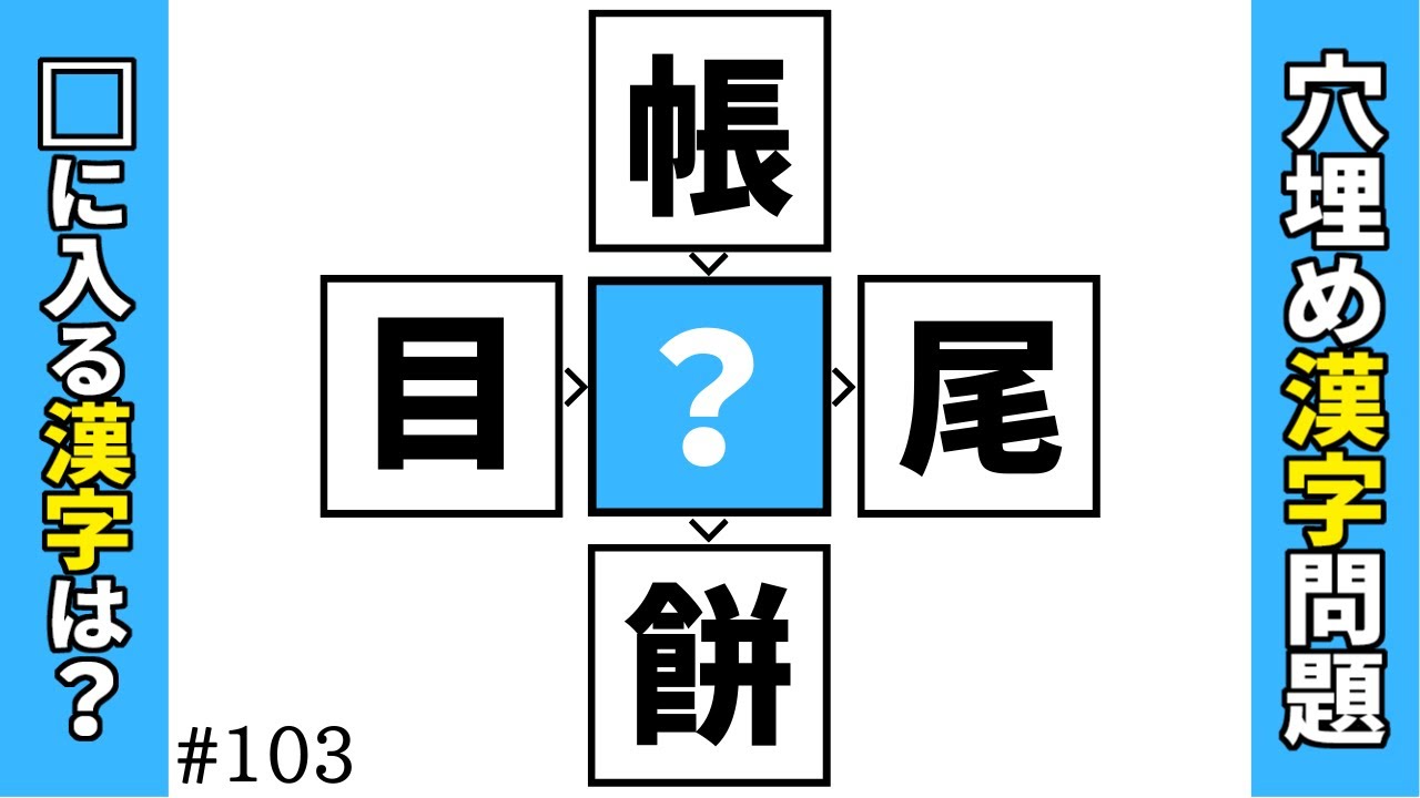 【漢字穴埋めクイズ103】中央のマスに漢字を入れ4つの二字熟語を完成させる穴埋め漢字問題