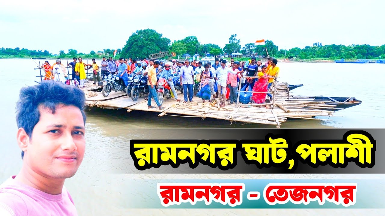 পলাশী রামনগর ঘাট । রামনগর - তেজনগর ঘাট । Ramnagar ferighat Plassey । Tejnagar ferighat bangla vlog