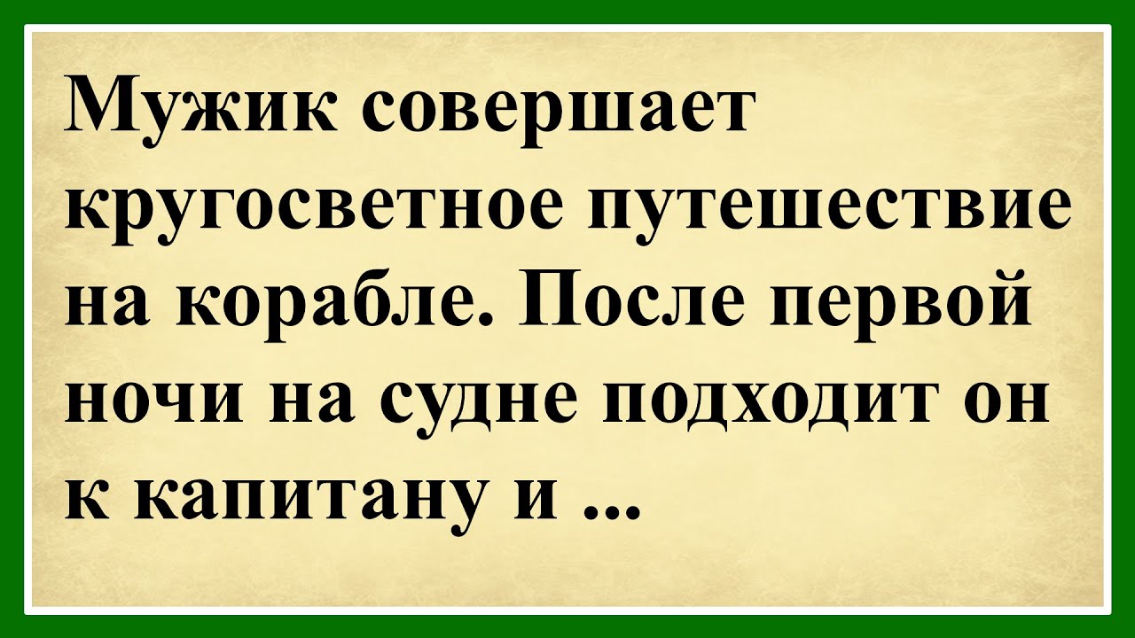 Мужик совершает кругосветное путешествие на корабле... 😂😂😂 Сборник смешных анекдотов! 😂Юмор до слёз!