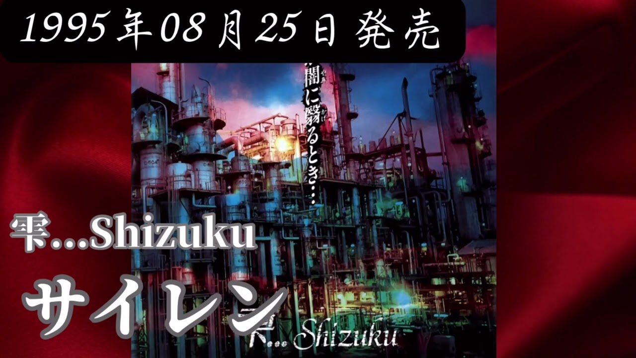 雫...Shizuku／サイレン【V系】【高音質】