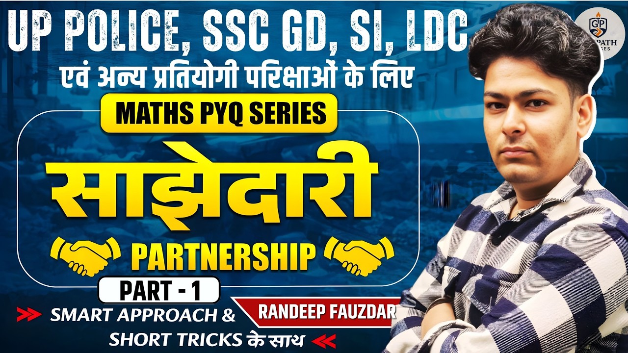 साझेदारी (Partnership) PYQ | Maths Short Tricks | SSC GD | UP Police | Part-1