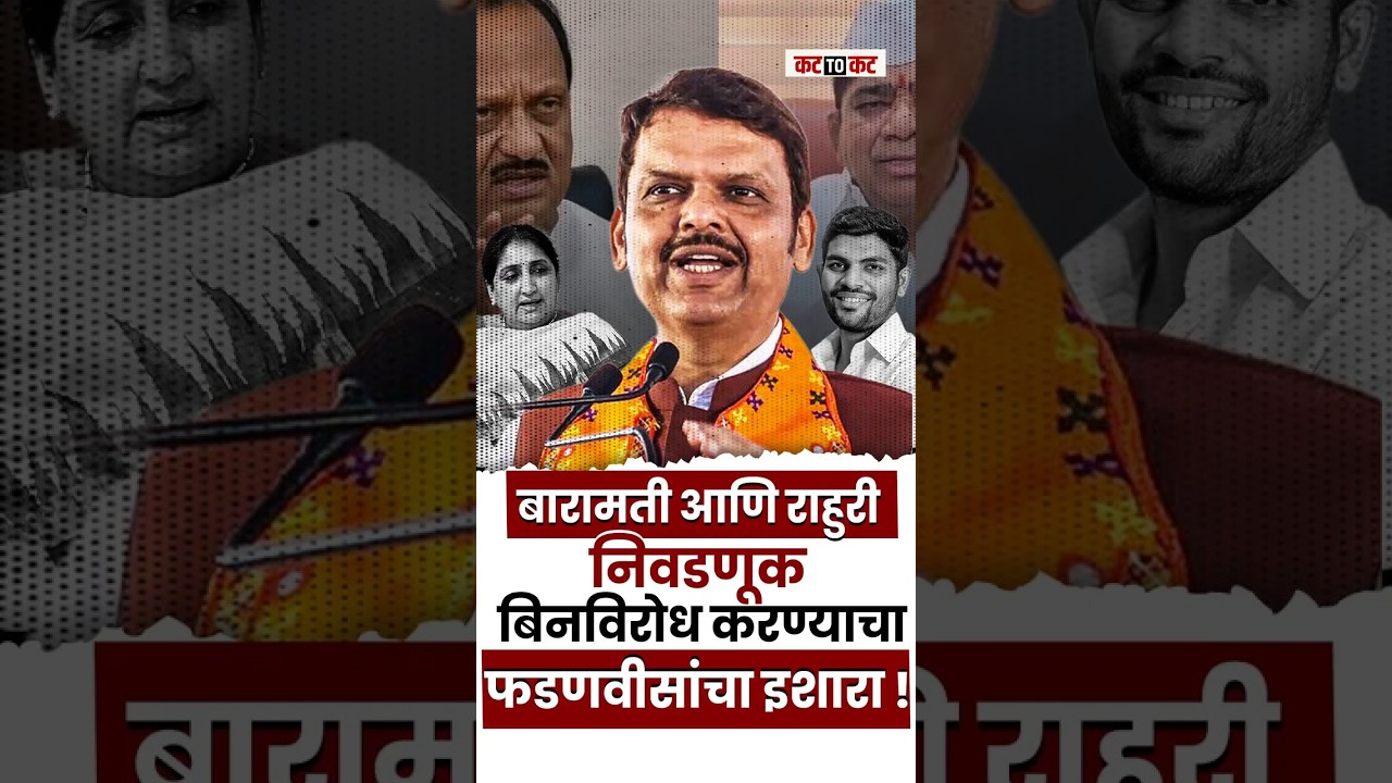 Baramati आणि Rahuri पोटनिवडणुका जाहीर-निवडणूक बिनविरोध करण्याबाबत fadanvis यांचा इशारा