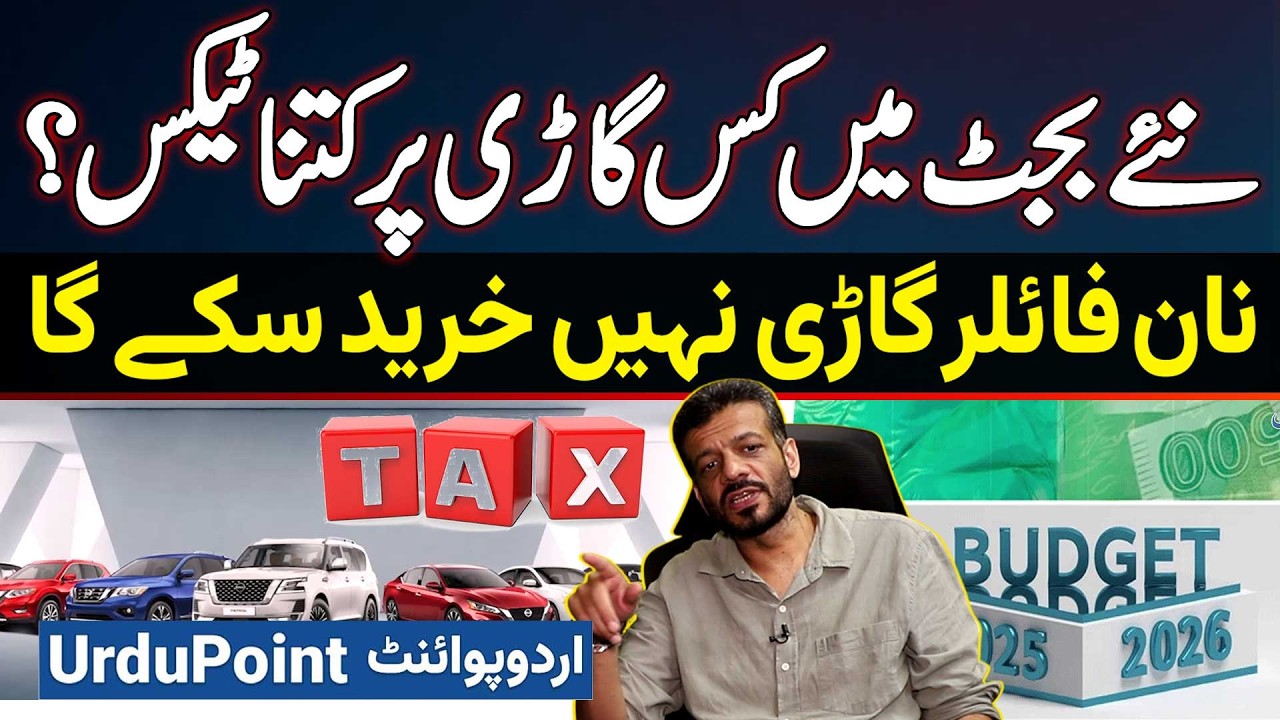 New Budget Tax Chaos - Non Filers Will Not Be Able To Buy A Car, Awam Ki Cars Mehngi, Ameer Ki Sasti