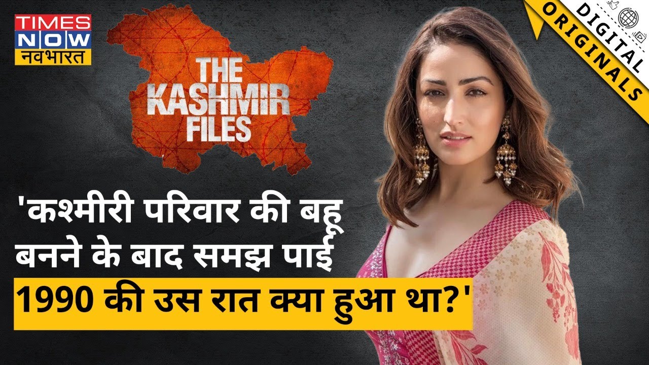 The Kashmir Files फिल्म पर क्या बोली Yami Gautam? सुनिए क्या कहा?