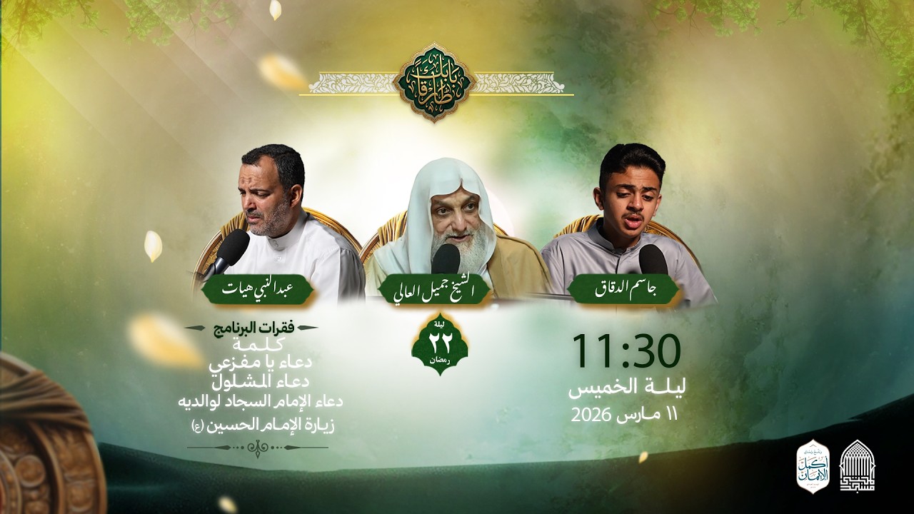 إحياء ليلة 22 رمضان 1447 هـ | القارئ جاسم الدقاق - الشيخ جميل العالي - القارئ عبدالنبي هيات