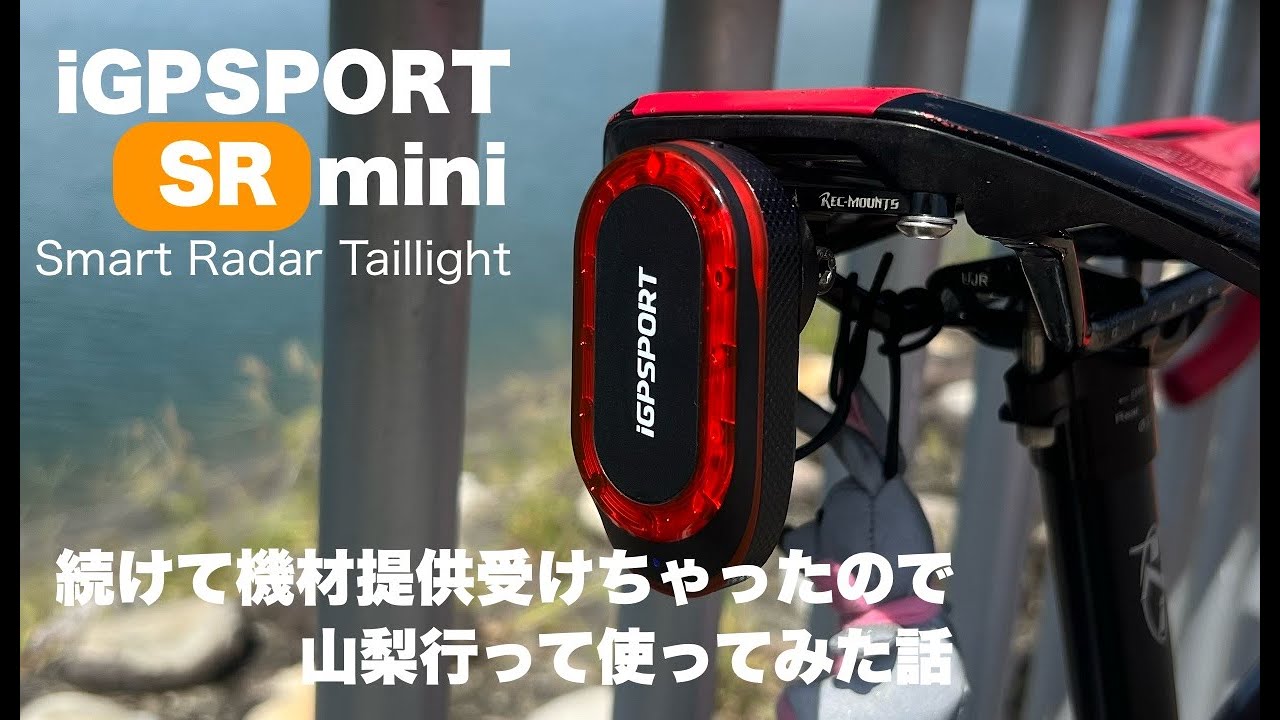 後方監視レーダーは買える安全装備　iGPSPORT SRmini