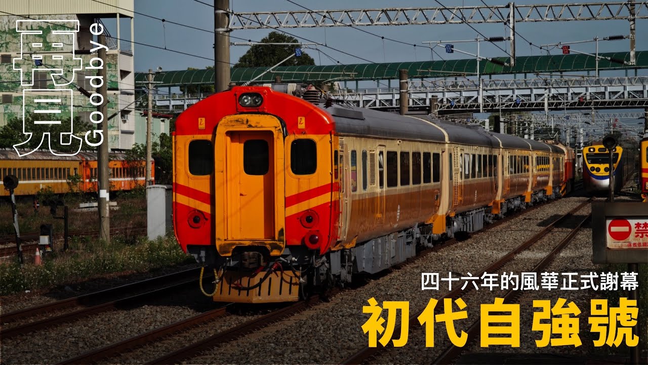46年的風華正式謝幕｜臺鐵8781次 EMU100 迴送追車全記錄
