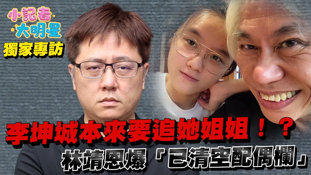 《小記者大明星EP29》精華│李坤城當年想追林靖恩親姐  愛子曝背後內幕宛如八點檔｜三立新聞網 SETN.com