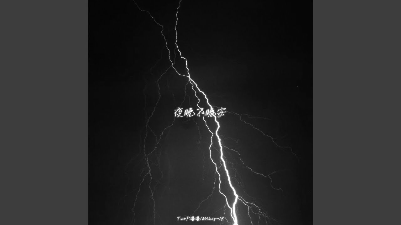 夜晚不晚安