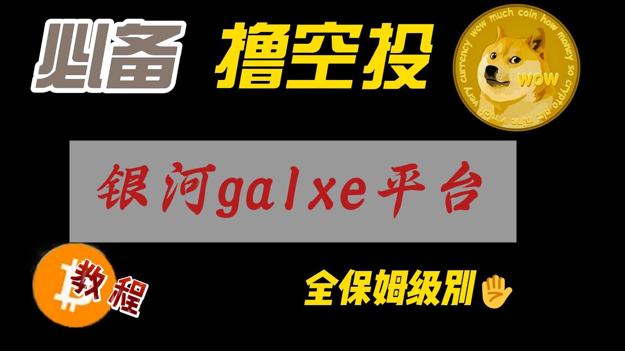 【0基础也能学】Galxe空投教学，错过可能亏几百刀！手把手教你在币圈用Galxe低成本撸毛