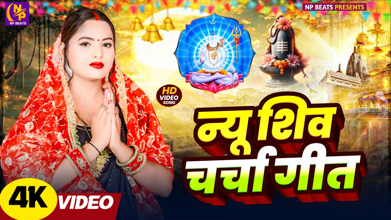 Shiv Charcha Geet 2026 | 2026 का शिवचर्चा भजन | Shiv Charcha Bhajan | Shiv Charcha Geet NonStop 2026