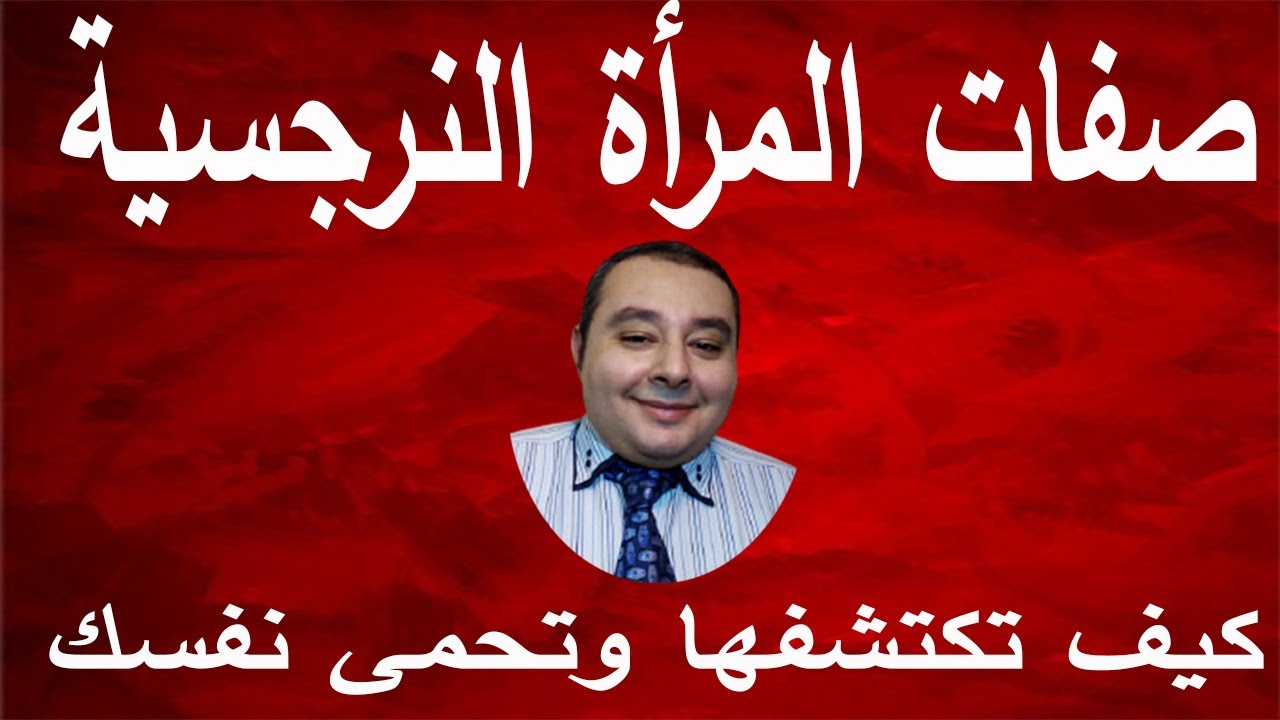 صفات المرأة النرجسية  احمد غالب